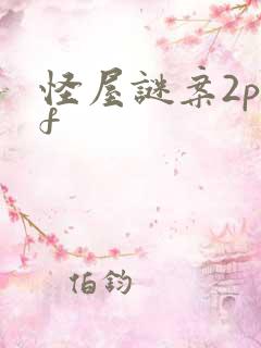 怪屋谜案2pdf