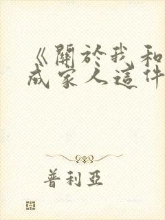 《关于我和鬼变成家人这件事》