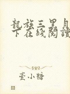 龙族三黑月之潮下在线阅读