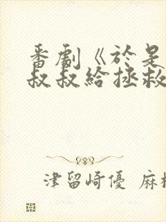 番剧《于是我被叔叔给拯救了》