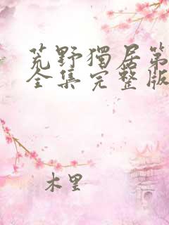 荒野独居第8季全集完整版