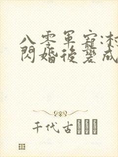 八零军宠:村姑闪婚后变成小娇娇无弹窗