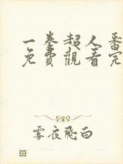 一拳超人番外篇免费观看完整版