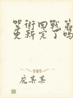 咒术回战第二季更新完了吗