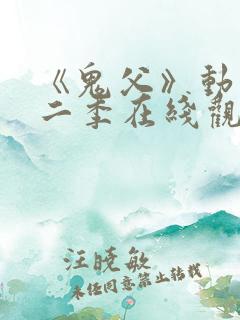 《鬼父》动漫第二季在线观看全集