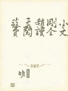 苏柔赵刚小说免费阅读全文