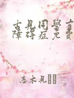 古见同学有交流障碍症免费观看动漫