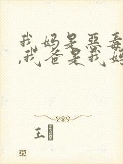 我妈是恶毒女配,我爸是我妈强取豪夺