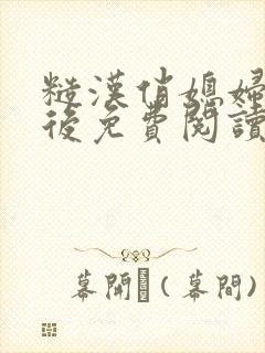 糙汉俏媳妇重生后免费阅读