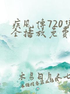 疾风传720集全播放免费动漫