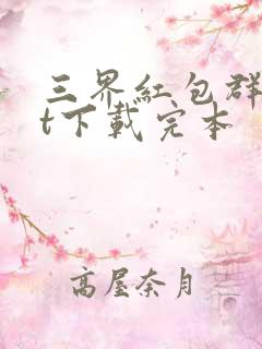 三界红包群txt下载完本