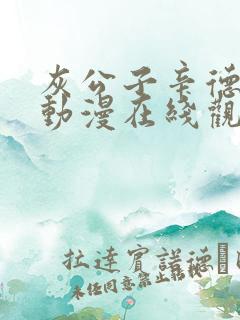 灰公子辛德瑞拉动漫在线观看