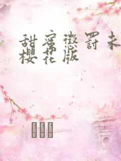 甜蜜惩罚未删减樱花版