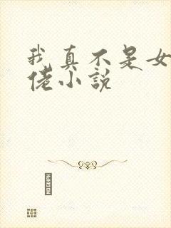 我真不是女装大佬小说