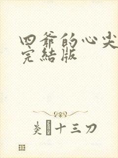 四爷的心尖宠妃完结版