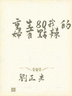 重生80我的媳妇有点辣