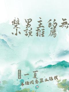 双男主的无限流小说推荐