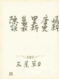 陈万里唐嫣然小说最新更新