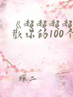《超超超超超喜欢你的100个女友》