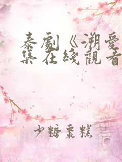 泰剧《溯爱》全集在线观看