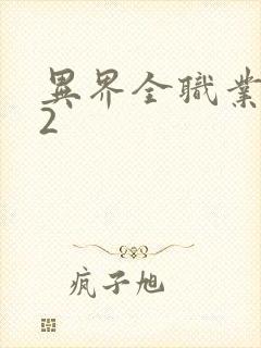 异界全职业大师2