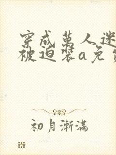 穿成万人迷他哥被迫装a免费阅读全文