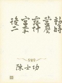 后宫露营动漫第二季什么时候出