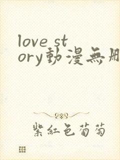 love story动漫无删减