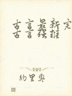 古言最新完结的古言强推