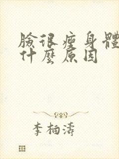 脸很瘦身体很胖什么原因