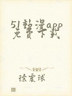 51动漫app免费下载