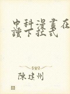 中科漫画在线阅读下拉式