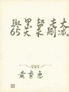 与黑帮老大的365天未删减