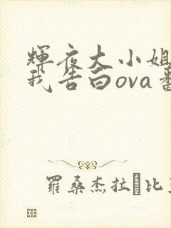 辉夜大小姐想让我告白ova番外