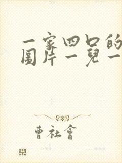 一家四口的卡通图片一儿一女