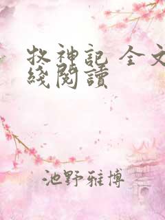 牧神记 全文在线阅读