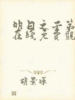 明日之子第三季在线免费观看