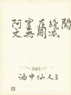 阿宾在线阅读全文无删减