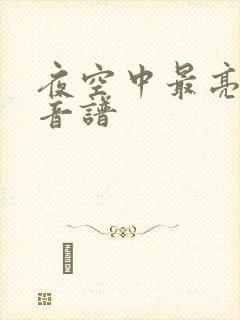 夜空中最亮的星音谱