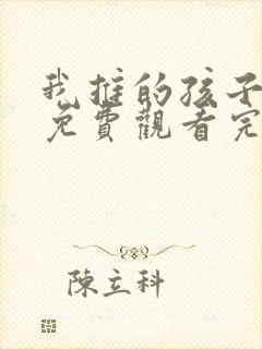 我推的孩子动漫免费观看完整版