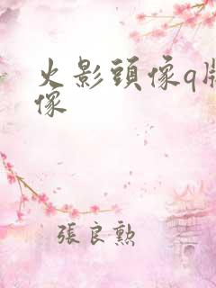 火影头像q版头像