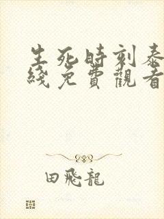 生死时刻泰剧在线免费观看