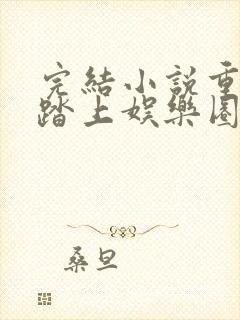 完结小说重生:踏上娱乐圈