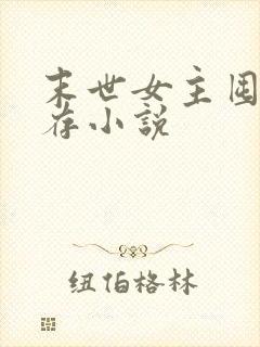 末世女主囤货生存小说