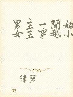 男主一开始要杀女主穿越小说