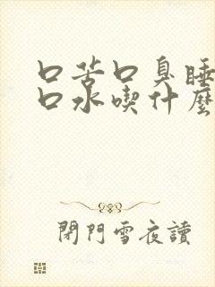 口苦口臭睡觉流口水吃什么药