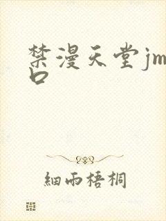 禁漫天堂jm入口