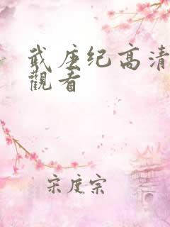 武庚纪高清免费观看