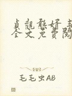 贞观憨婿 韦浩全文免费阅读