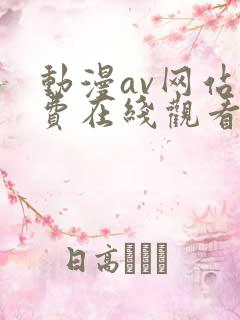 动漫av网站免费在线观看